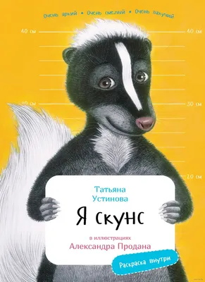 Раскраска «Я скунс. Книга с раскрасками» в продаже на OZ.by, купить  раскраски животных и растений по выгодным ценам в Минске