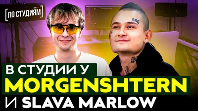 SLAVA MARLOW и MORGENSHTERN: о Легендарной Пыли, Вечернем Урганте и  РАТАТАТАТА с Витя АК - YouTube