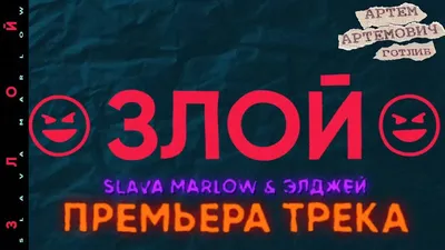 SLAVA MARLOW \u0026 Элджей (Eldzhey) – Злой (Angry) Lyrics | Genius Lyrics