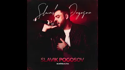 Slavik Pogosov - БэйБала, акорди, текст, відео