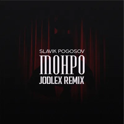 DJ.ru: Slavik Pogosov - Монро (JODLEX Remix) - JODLEX, Club/Dance