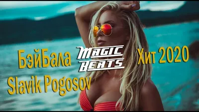 Slavik Pogosov - БэйБала / Хит 2020 - YouTube