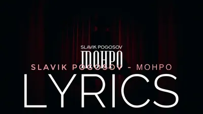 SLAVIK POGOSOV - МОНРО | LYRICS / ТЕКСТ | KOGI - YouTube