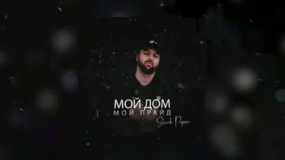 Slavik Pogosov - Мой дом мой прайд (Официальная премьера трека) - YouTube