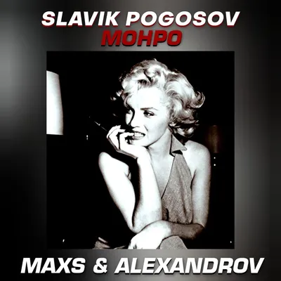 DJ.ru: Slavik Pogosov - Монро (MAXS \u0026 ALEXANDROV Remix) - ALEXANDROV/NOBLE,  Club/Dance