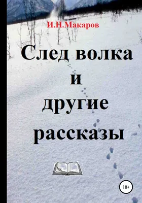 Раскраски следы волка (44 фото) » Картинки, раскраски и трафареты для всех  - Klev.CLUB