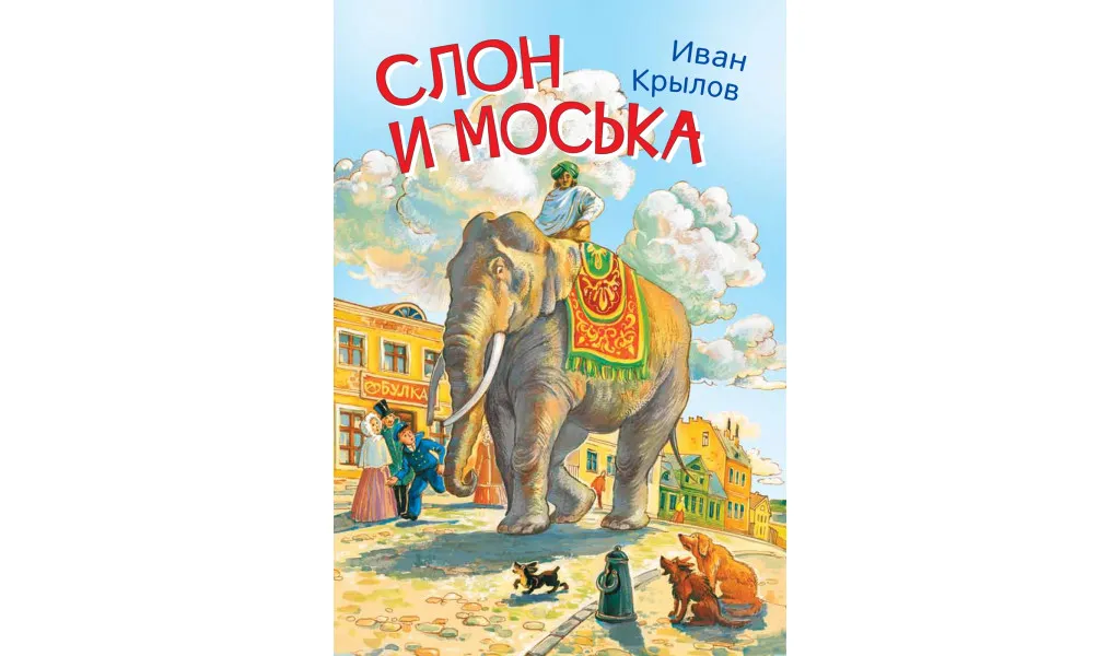 Elephants books. Книги Крылова слон и моська. Басня Крылова слон и моська. Басня слон и моська Крылов.