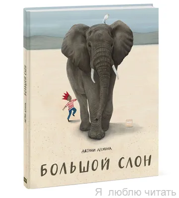 Большой слон — магазинчик детских книг «Я люблю читать