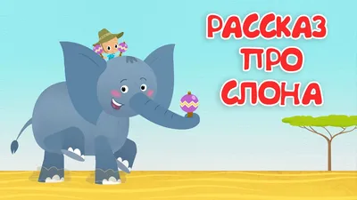 Привет, малыш! Рассказы друзей малыша - Про Слона 🐘 Мультикнига для детей  👶 - YouTube
