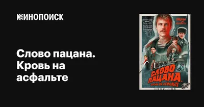 Слово пацана. Кровь на асфальте (сериал, 1 сезон, все серии), 2023 —  описание, интересные факты — Кинопоиск