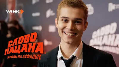 Репортаж с премьеры «Слово пацана. Кровь на асфальте», Wink Originals  (2023) - YouTube