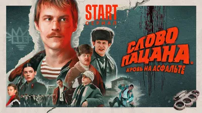 Сериал Слово пацана. Кровь на асфальте смотреть онлайн все серии подряд в  хорошем HD качестве. Слово пацана. Кровь на асфальте (Slovo patsana. Krov  na asfalte) - 2023: драма, сюжет, герои, описание, содержание,