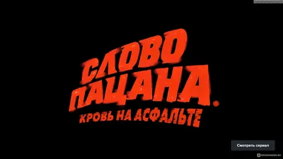 Слово пацана. Кровь на асфальте - «Сериал, от которого в жилах стынет кровь.  Вообще не понимаю, как этот сериал можно романтизировать...» | отзывы