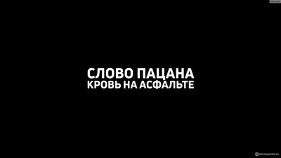 Слово пацана. Кровь на асфальте - «А Вы знали, что в Казани было 140  бандитских группировок, которые делили между собой асфальт? \"Слово пацана.  Кровь на асфальте\" - криминальная драма о так называемом \"