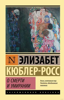 О смерти и умирании» Элизабет Кюблер-Росс - купить книгу «О смерти и  умирании» в Минске — Издательство АСТ на OZ.by