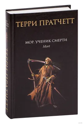 Мор, ученик Смерти» Терри Пратчетт - купить книгу «Мор, ученик Смерти» в  Минске — Издательство Эксмо на OZ.by