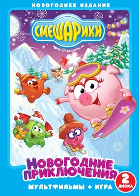 Смешарики. Новогодние приключения, купить в Москве, цены в  интернет-магазинах на Мегамаркет