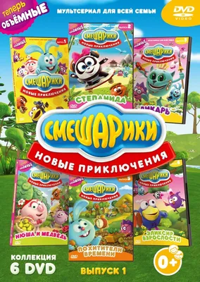 Смешарики. Новые приключения. Выпуск 1 (6 ) м/ф, купить в Москве, цены в  интернет-магазинах на Мегамаркет