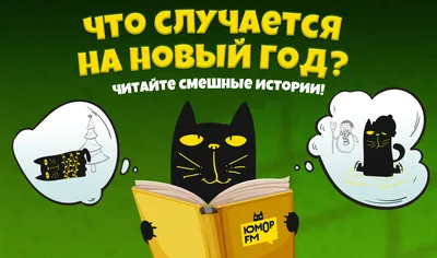 Что случается на Новый год: смешные новогодние истории - Радио Юмор FM.  Слушай бесплатное радио онлайн