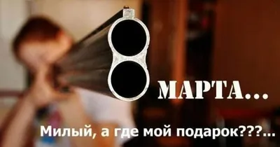 Мемы о 8 Марта – юмор, смешные картинки и приколы - Fun | Сегодня