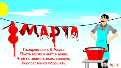 ПРЯНИКОВ ВАМ! Ш / 8 марта :: праздник / смешные картинки и другие приколы:  комиксы, гиф анимация, видео, лучший интеллектуальный юмор.