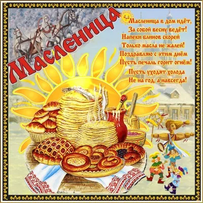 Красивые поздравления с Масленицей: картинки, проза, стихи, смс и видео —  Украина