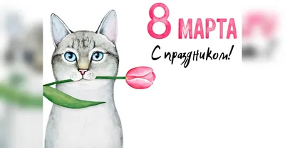 Открытки с 8 марта - Международным женским Днём - скачайте на Davno.ru.  Страница 3