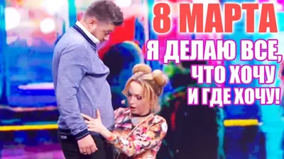 8 марта 2020: Лучшие мемы и приколы - Новости bigmir)net