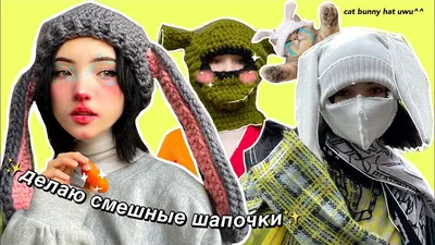 делаю смешные шапочки ~~~ - YouTube