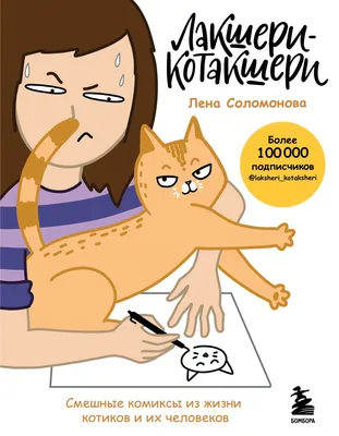 Книга Лакшери Котакшери Смешные комиксы из жизни котиков и их человеков  Елена Соломонова - купить от 920 ₽, читать онлайн отзывы и рецензии | ISBN  978-5-04-143575-2 | Эксмо