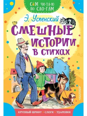 Смешные истории в стихах. Издательство АСТ 39741226 купить в  интернет-магазине Wildberries