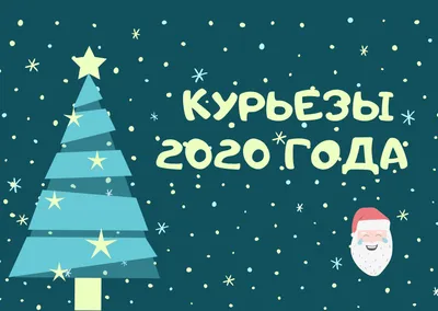 Самые смешные и нелепые новости 2020 года