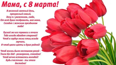 С Праздником Весны с 8 Марта!