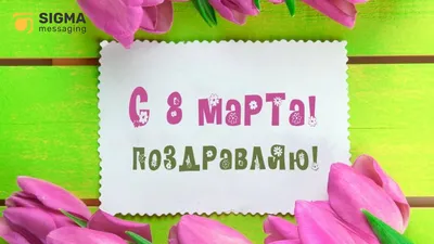 Сердечно поздравляю вас с праздником весны – Днем 8 Марта!