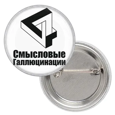 Купить Значок Смысловые Галлюцинации (лого), цена 33 грн — Prom.ua  (ID#1566785165)