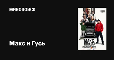 Макс и Гусь (сериал, 1 сезон, все серии), 2023 — описание, интересные факты  — Кинопоиск