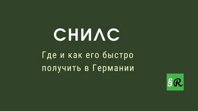 СНИЛС: где и как его быстро получить в Германии - Rechtsrat.top