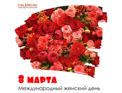 8 марта — Международный женский день / Открытка дня / Журнал Calend.ru
