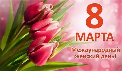 Поздравляем Вас с праздником 8 марта! – Алтайское краевое отделение  Всероссийской общественной организации «Русское географическое общество»