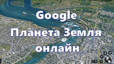 Карта Гугл со спутника 2023 онлайн высокое качество в реальном времени