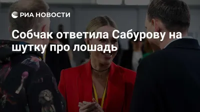 Мужская футболка Собчак - По документам была лошадь (коллекции На хайпе -  разное) за 1599 ₽ купить в интернет-магазине Print Bar (OTD-846501) ✌