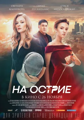 На острие (2020) – Фильм Про