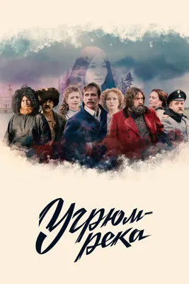 Угрюм-река (сериал, 1 сезон, все серии), 2020 — смотреть онлайн в хорошем  качестве — Кинопоиск