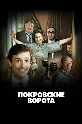 Покровские ворота, 1982 — смотреть фильм онлайн в хорошем качестве —  Кинопоиск