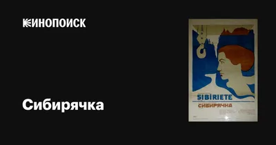 Сибирячка, 1973 — описание, интересные факты — Кинопоиск