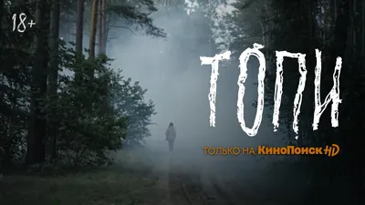 Стоит ли смотреть сериал «Топи» по сценарию Дмитрия Глуховского - Лайфхакер