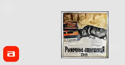 Альбом: «Рыночные отношения» — «2019» – Афиша