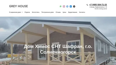 Дом Химос, СНТ Шафран, г.о. Солнечногорск || GREY HOUSE - Строительство  деревянных домов