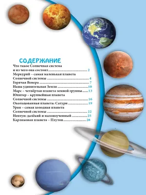 Энциклопедии В мире знаний / Планеты солнечной системы Проф-Пресс 66468770  купить в интернет-магазине Wildberries