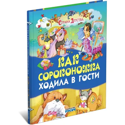 Книга Как сороконожка ходила в гости 2102080017 купить по цене 9.2 руб. в  интернет-магазине Детмир